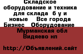 Складское оборудование и техника для склада (б/у и новые) - Все города Бизнес » Оборудование   . Мурманская обл.,Видяево нп